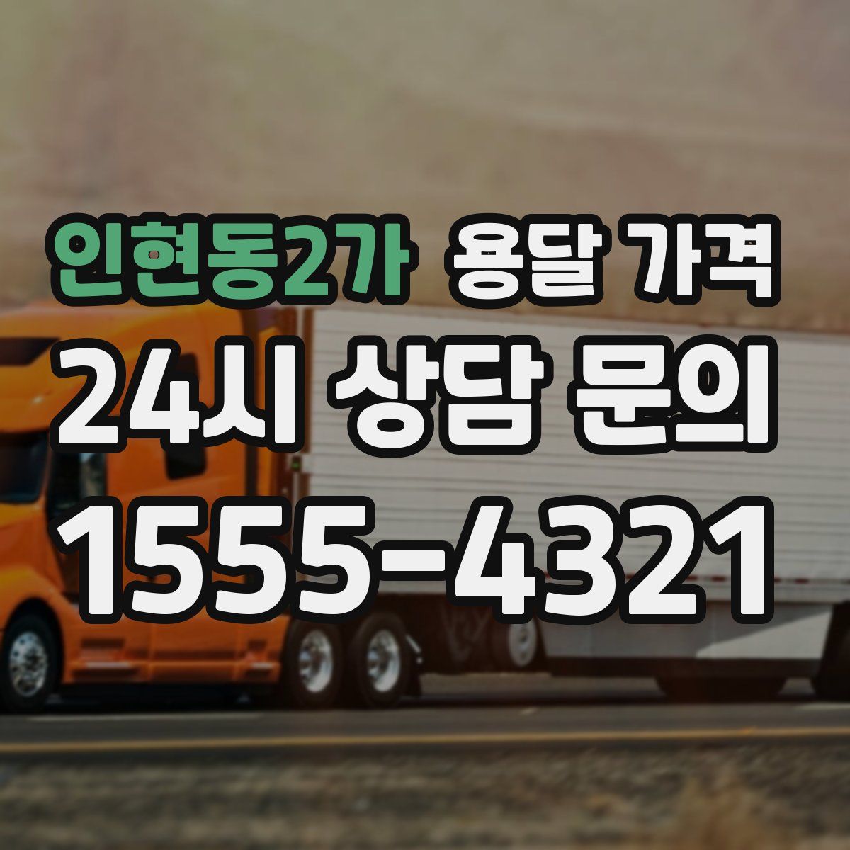 인현동2가 용달 가격