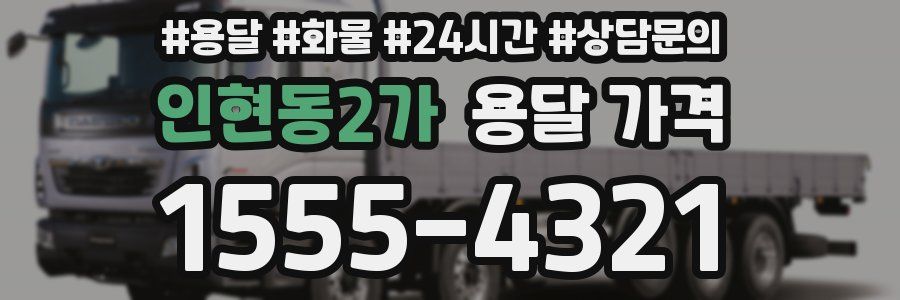 인현동2가 용달 가격