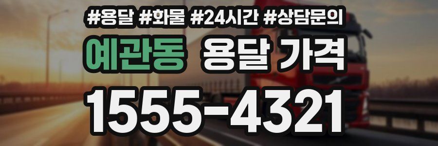 예관동 용달 가격