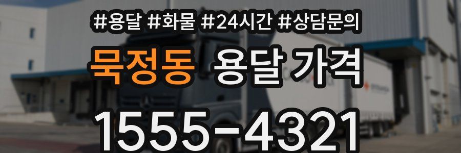 묵정동 용달 가격