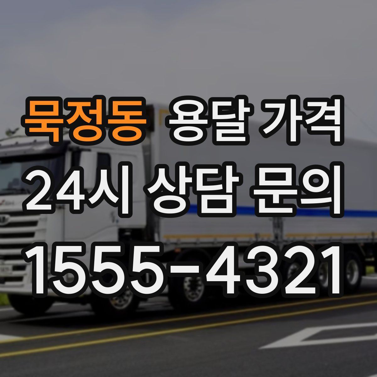 묵정동 용달 가격