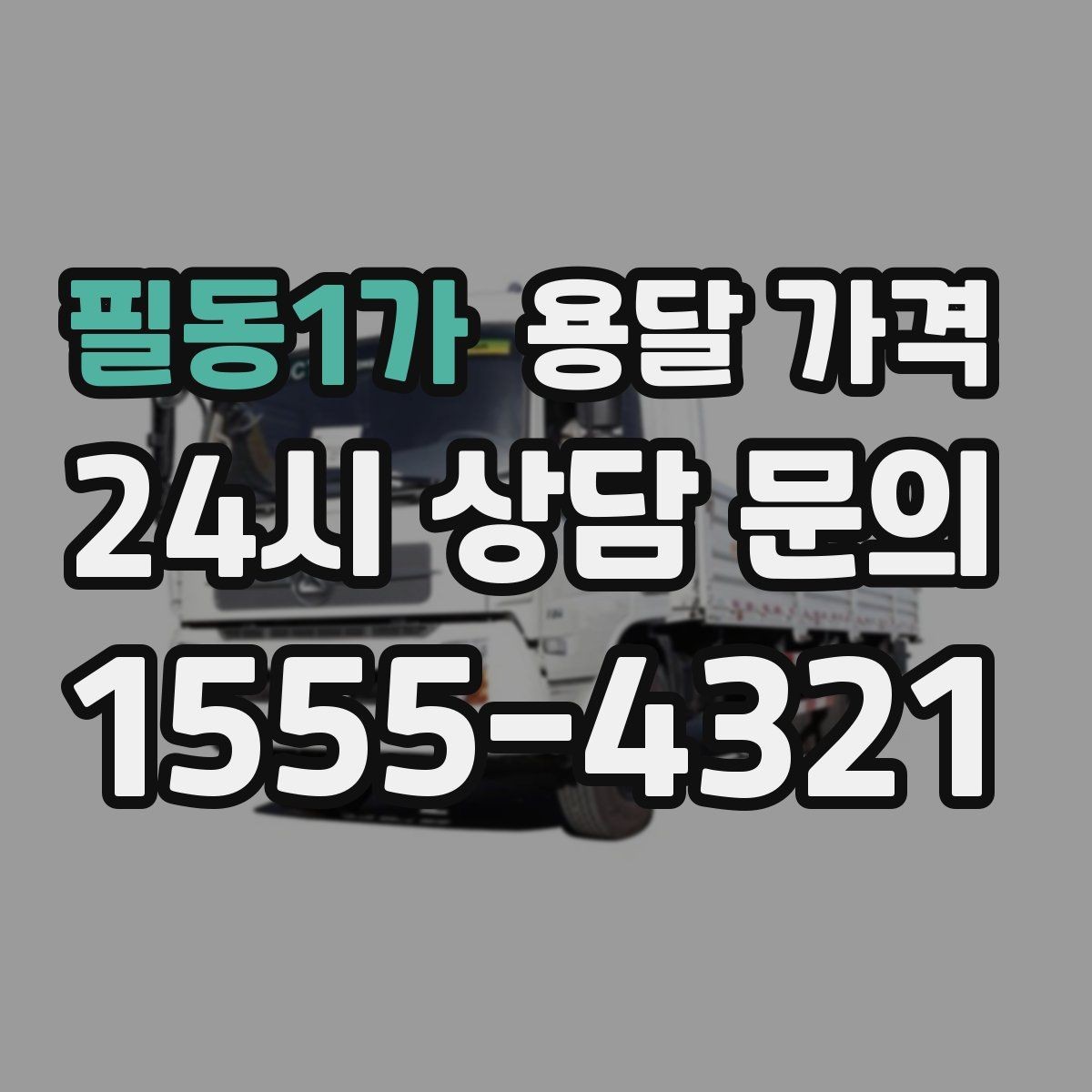 필동1가 용달 가격 포장 없이 이용할 때 주의점