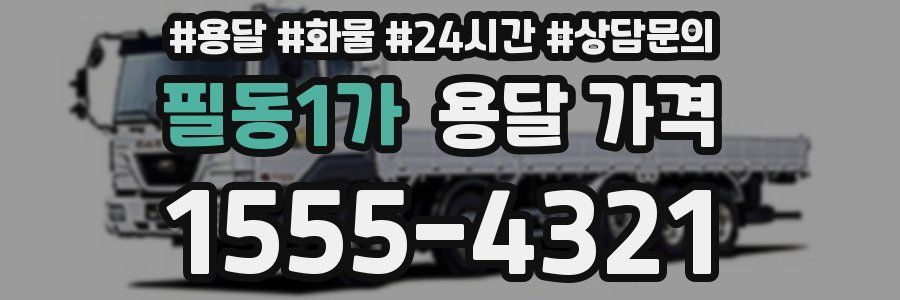 필동1가 용달 가격