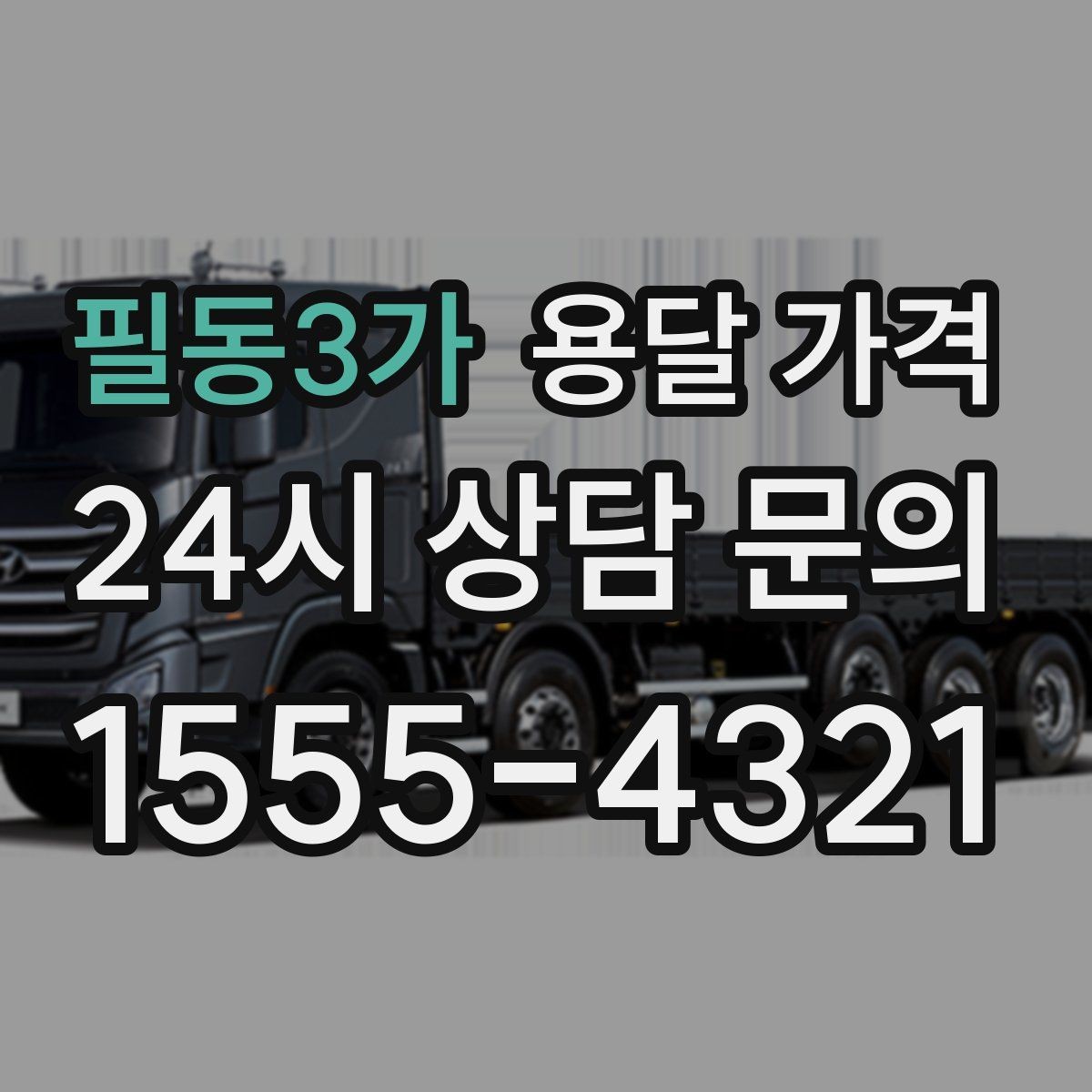 필동3가 용달 가격 빠르게 판단하는 기준