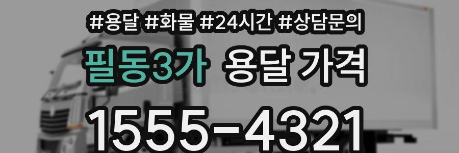 필동3가 용달 가격