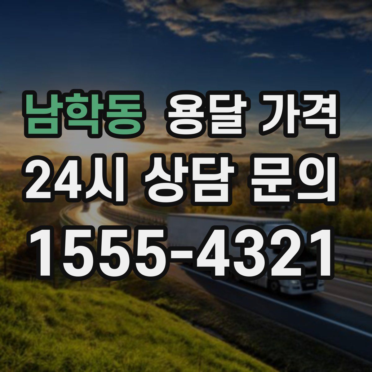 남학동 용달 가격