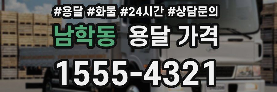 남학동 용달 가격