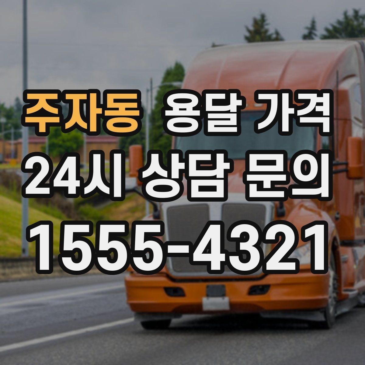 주자동 용달 가격 단순 운송과 작업 포함 차이