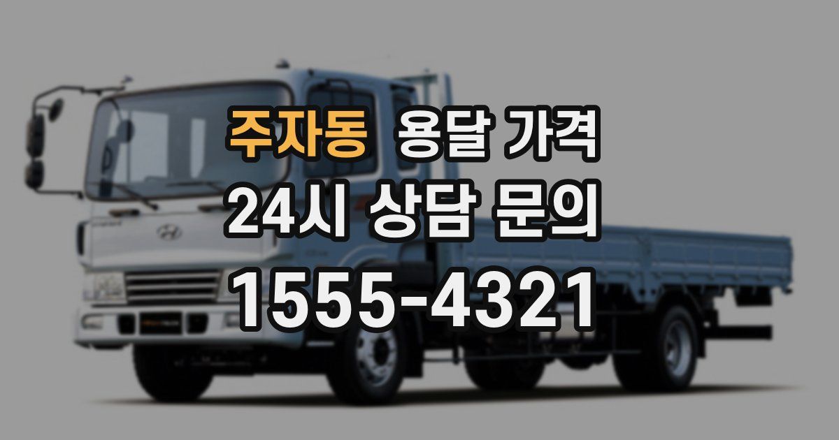 주자동 용달 가격