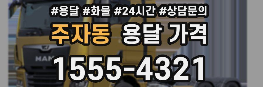 주자동 용달 가격