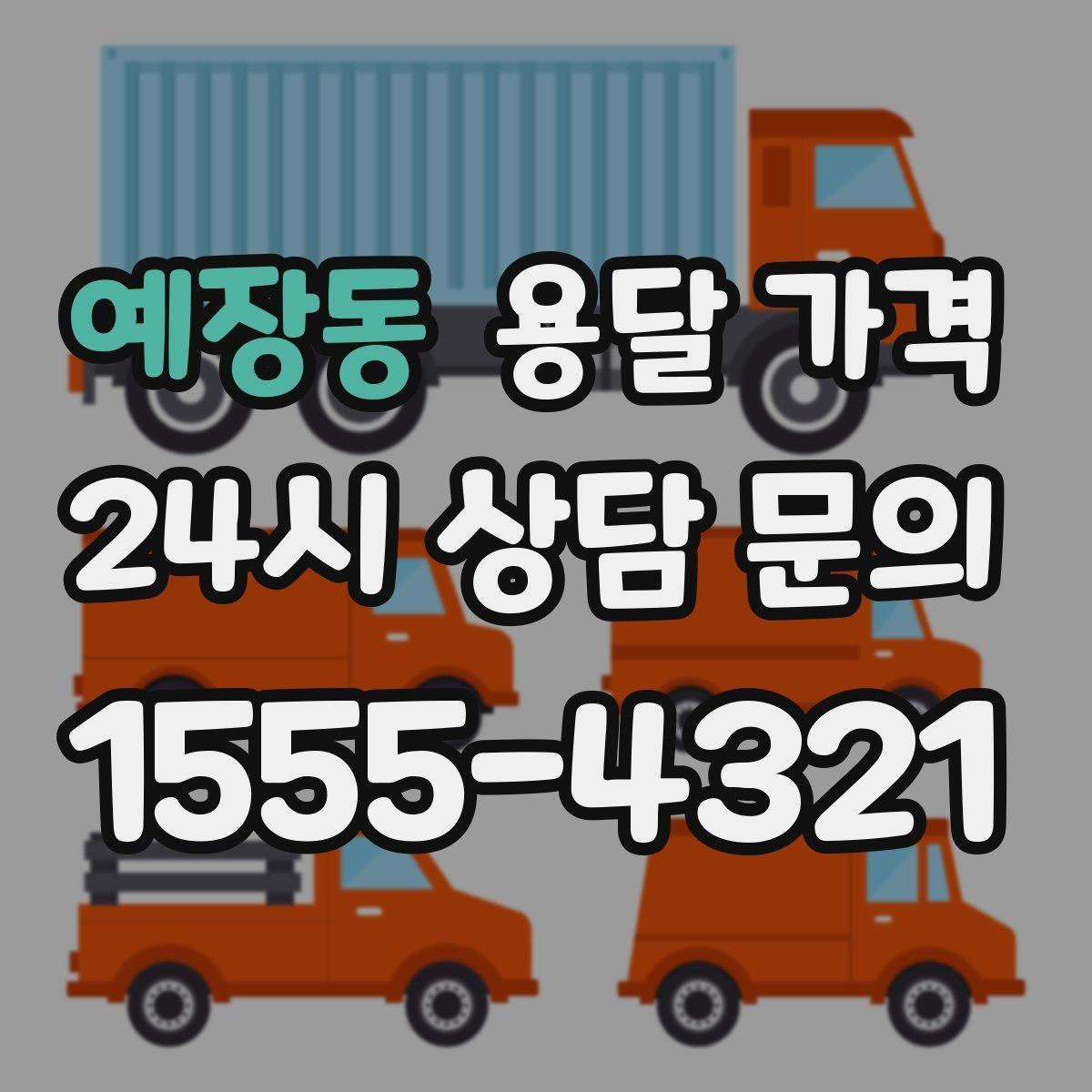 예장동 용달 가격 실제 경험 기준으로 정리