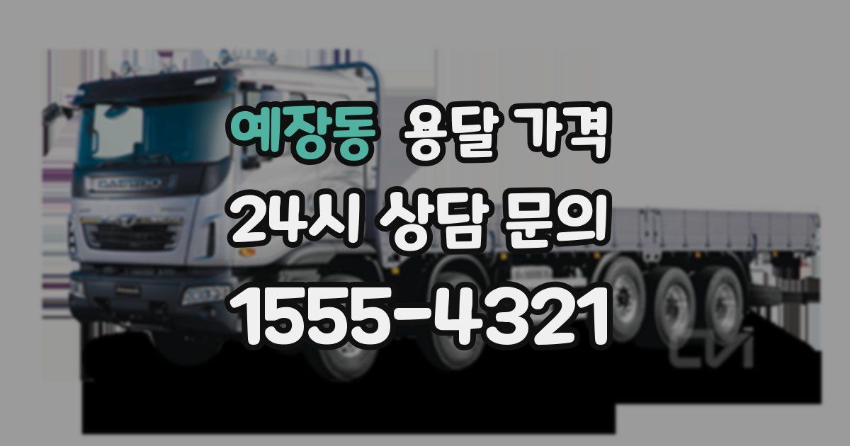 예장동 용달 가격