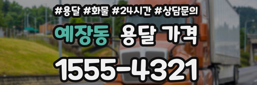 예장동 용달 가격