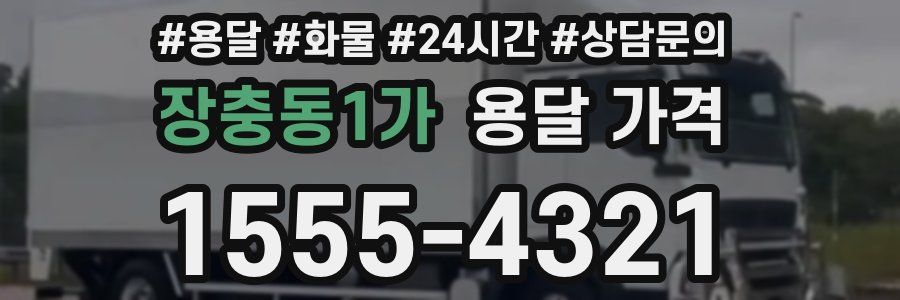 장충동1가 용달 가격