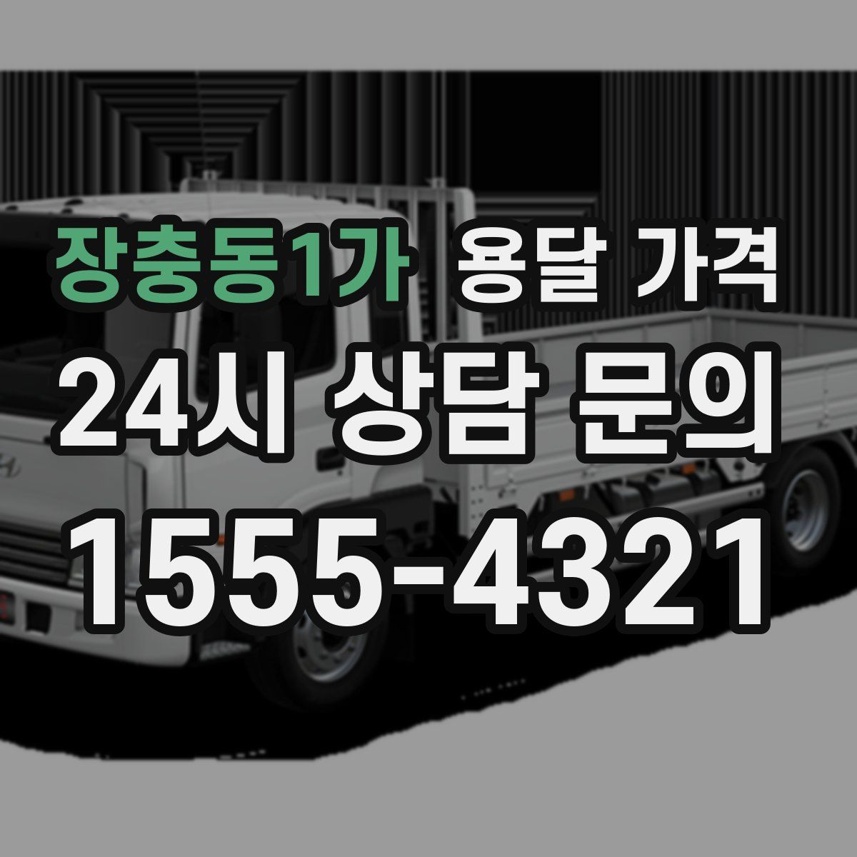 장충동1가 용달 가격