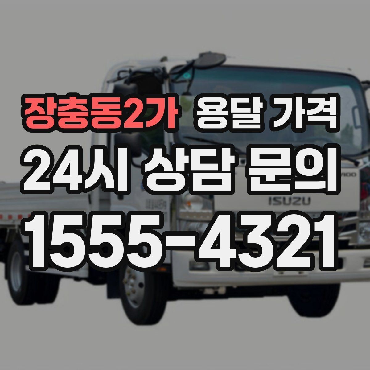 장충동2가 용달 가격 핵심만 보면 충분한 이유