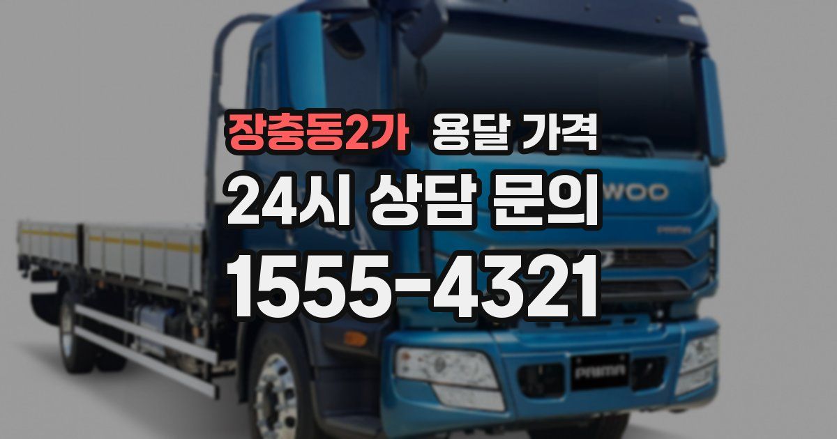 장충동2가 용달 가격