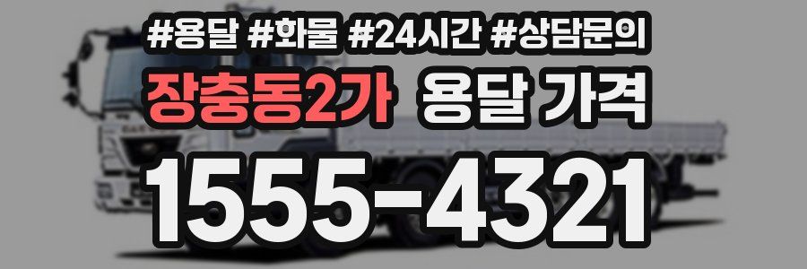 장충동2가 용달 가격