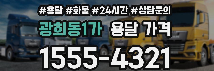 광희동1가 용달 가격