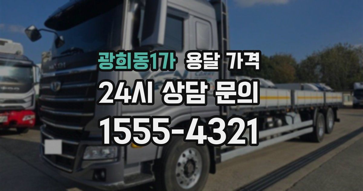 광희동1가 용달 가격