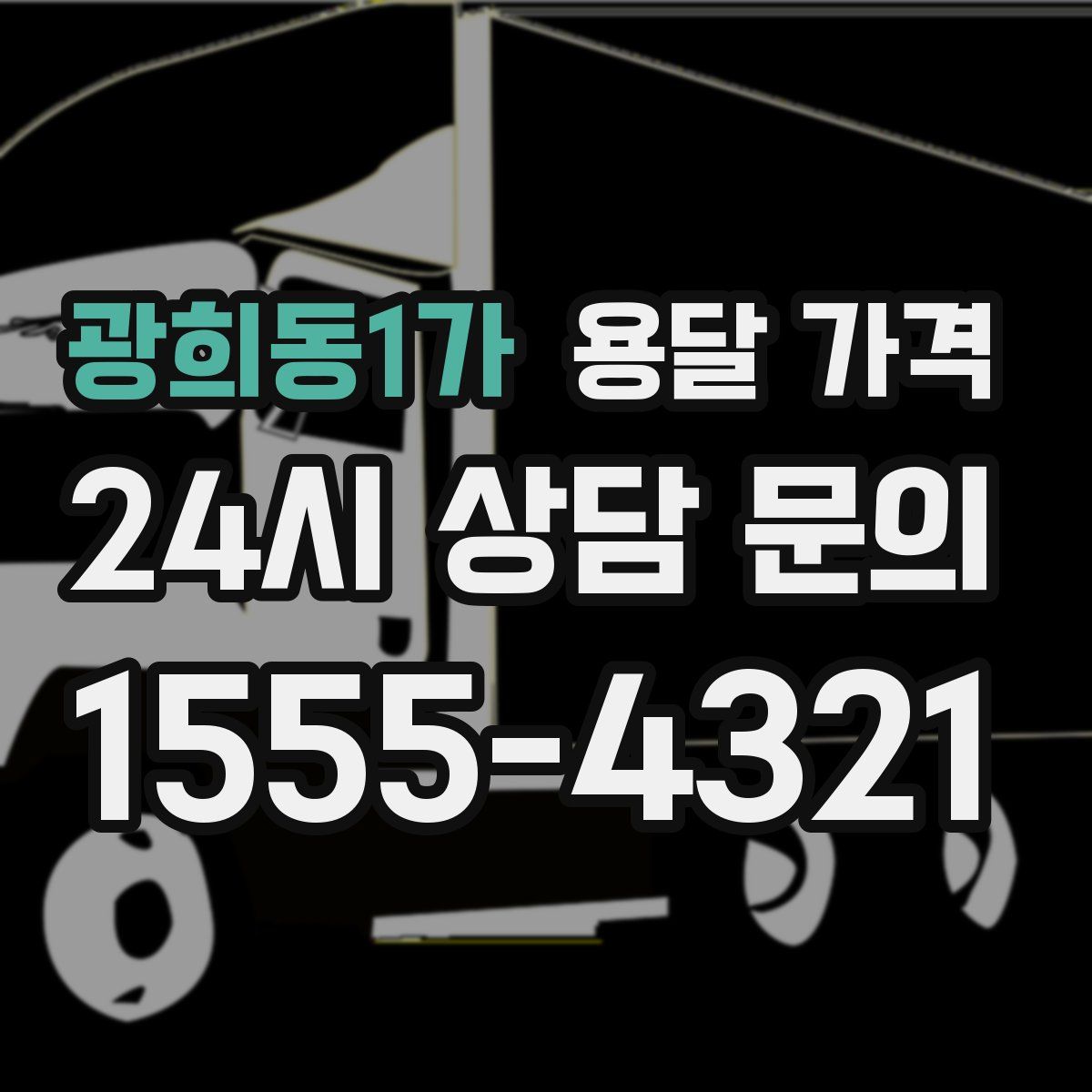 광희동1가 용달 가격