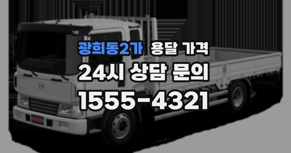 광희동2가 용달 가격