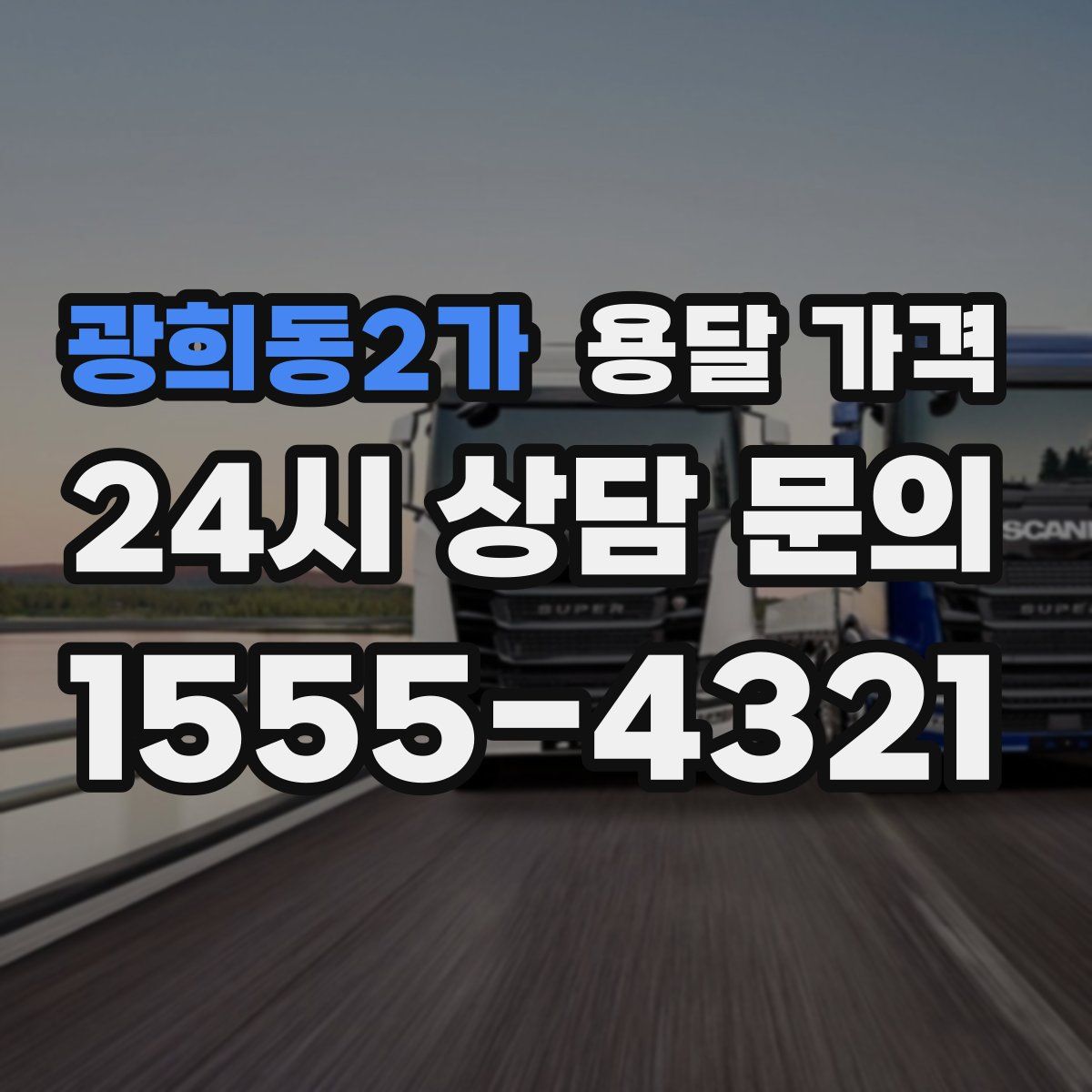 광희동2가 용달 가격