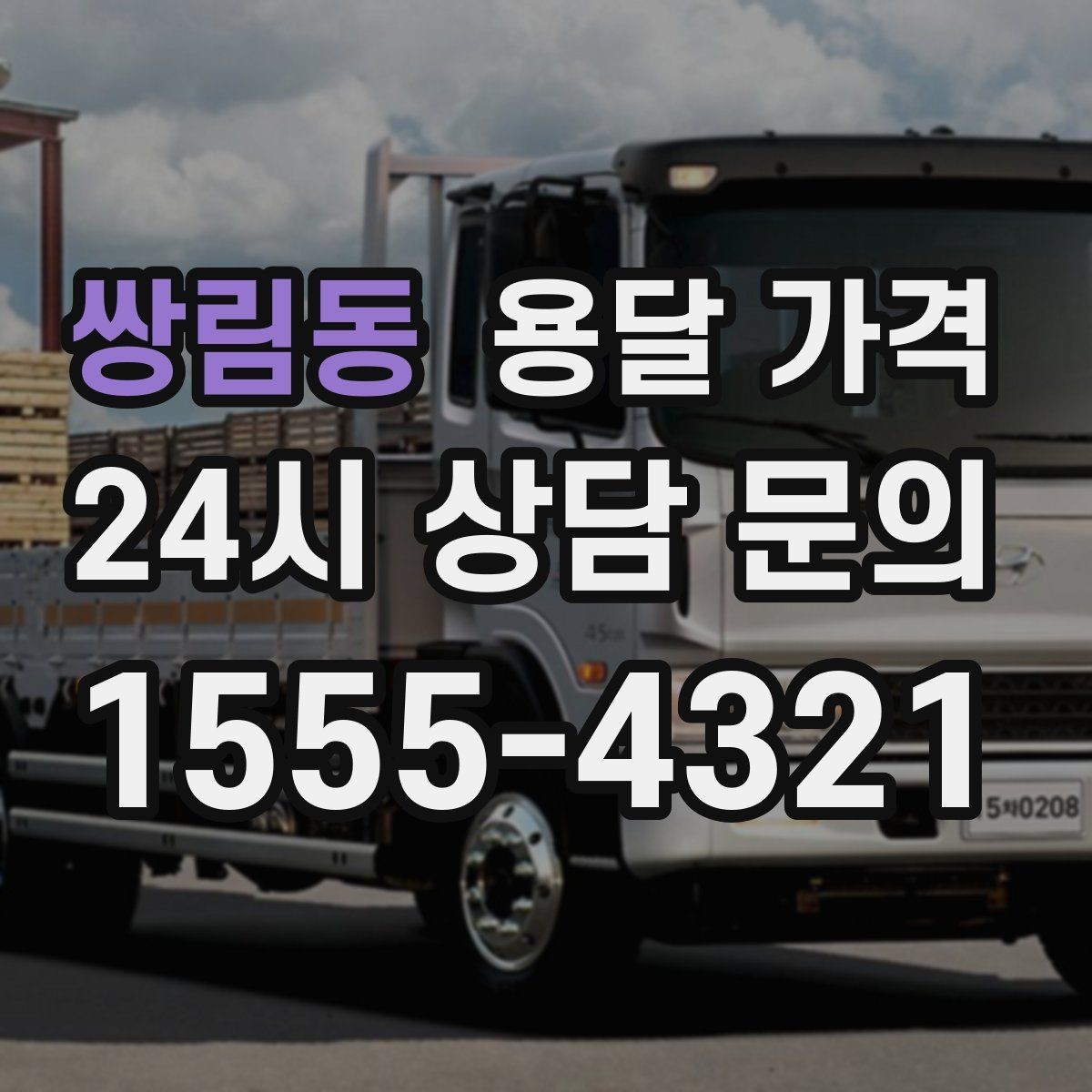 쌍림동 용달 가격 포장 없이 이용할 때 주의점