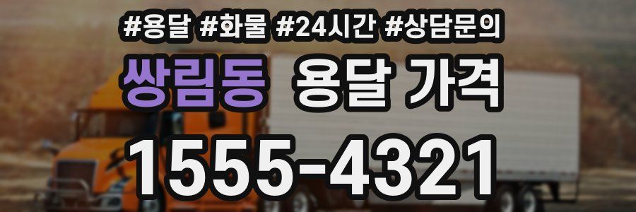 쌍림동 용달 가격