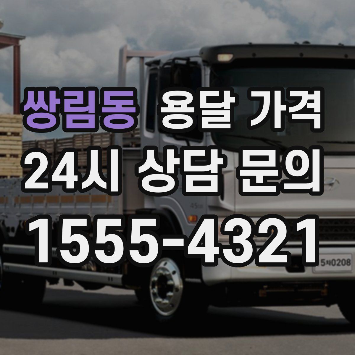 쌍림동 용달 가격