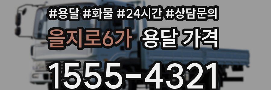을지로6가 용달 가격
