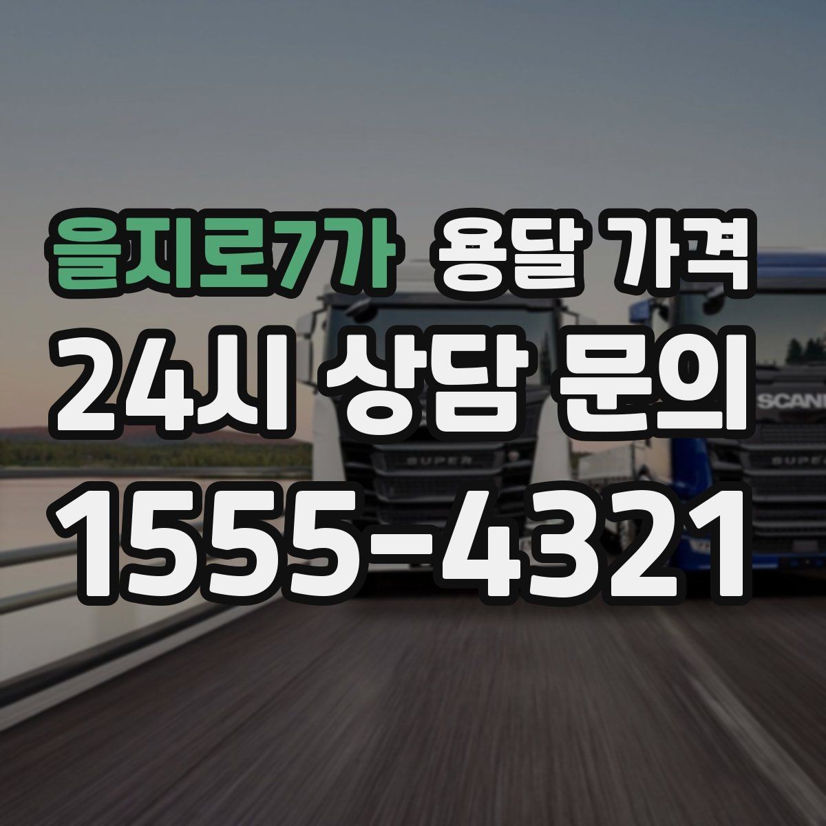 을지로7가 용달 가격 합리적인 선택을 위한 기준 정리