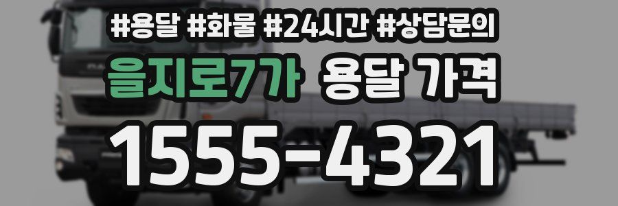 을지로7가 용달 가격