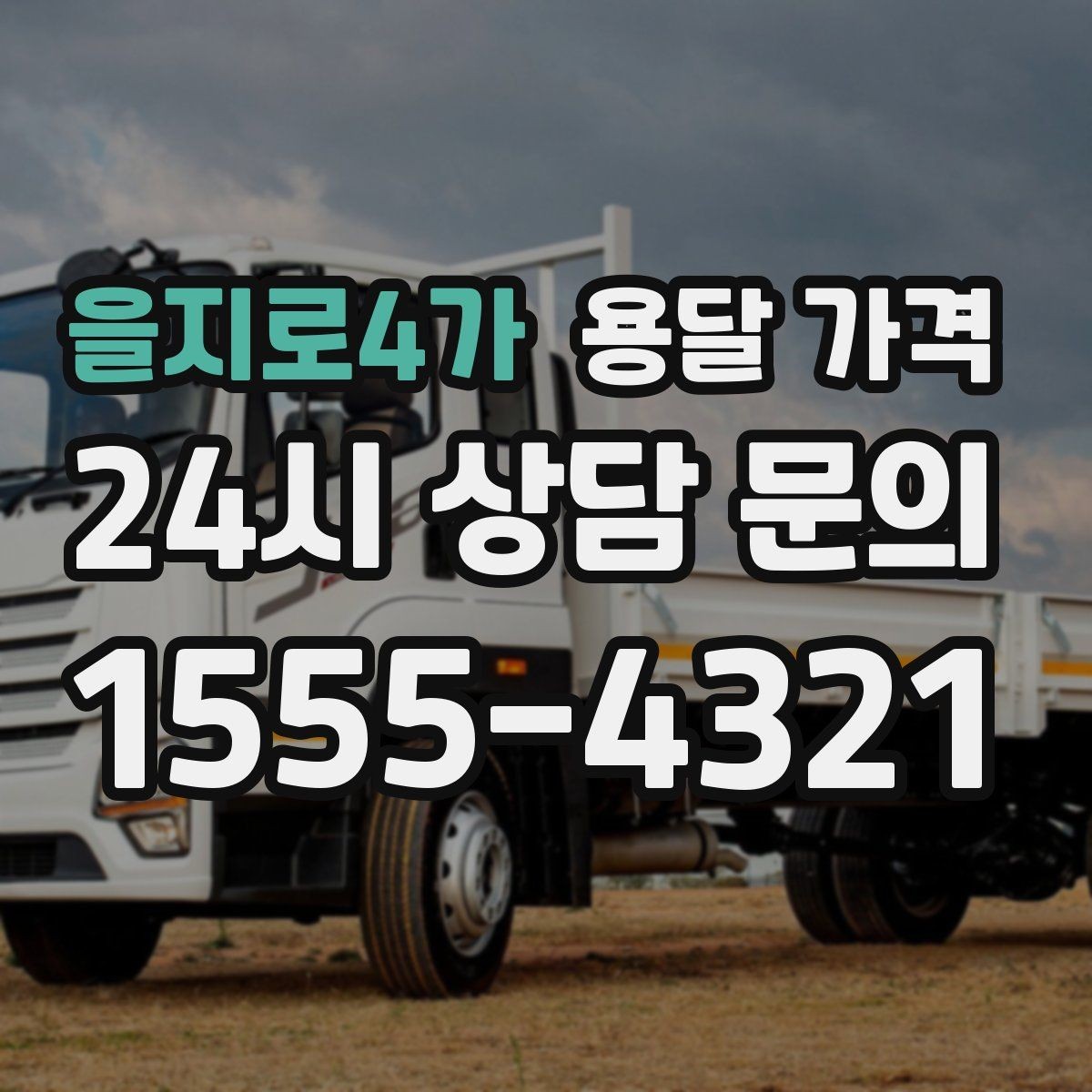 을지로4가 용달 가격 주차 환경이 중요한 이유