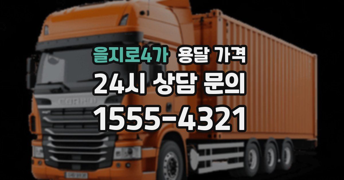 을지로4가 용달 가격