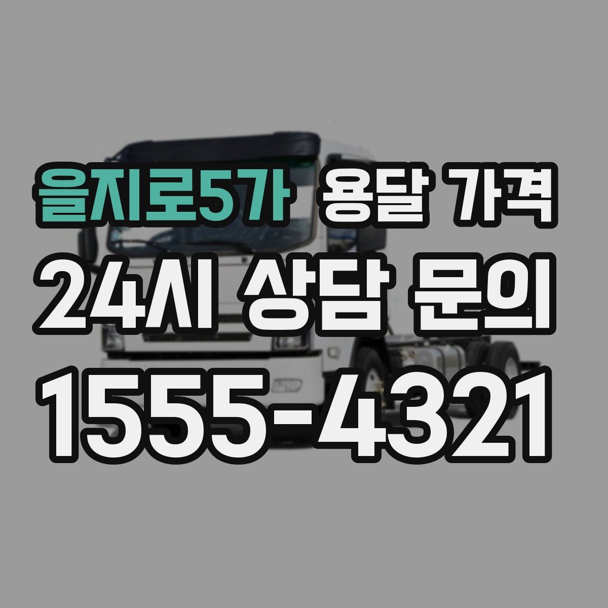 을지로5가 용달 가격