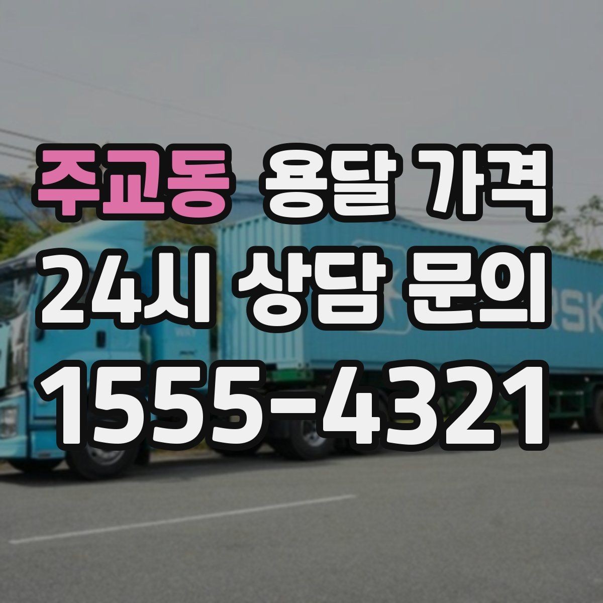 주교동 용달 가격 기사 도움 여부에 따른 변화