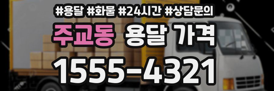 주교동 용달 가격