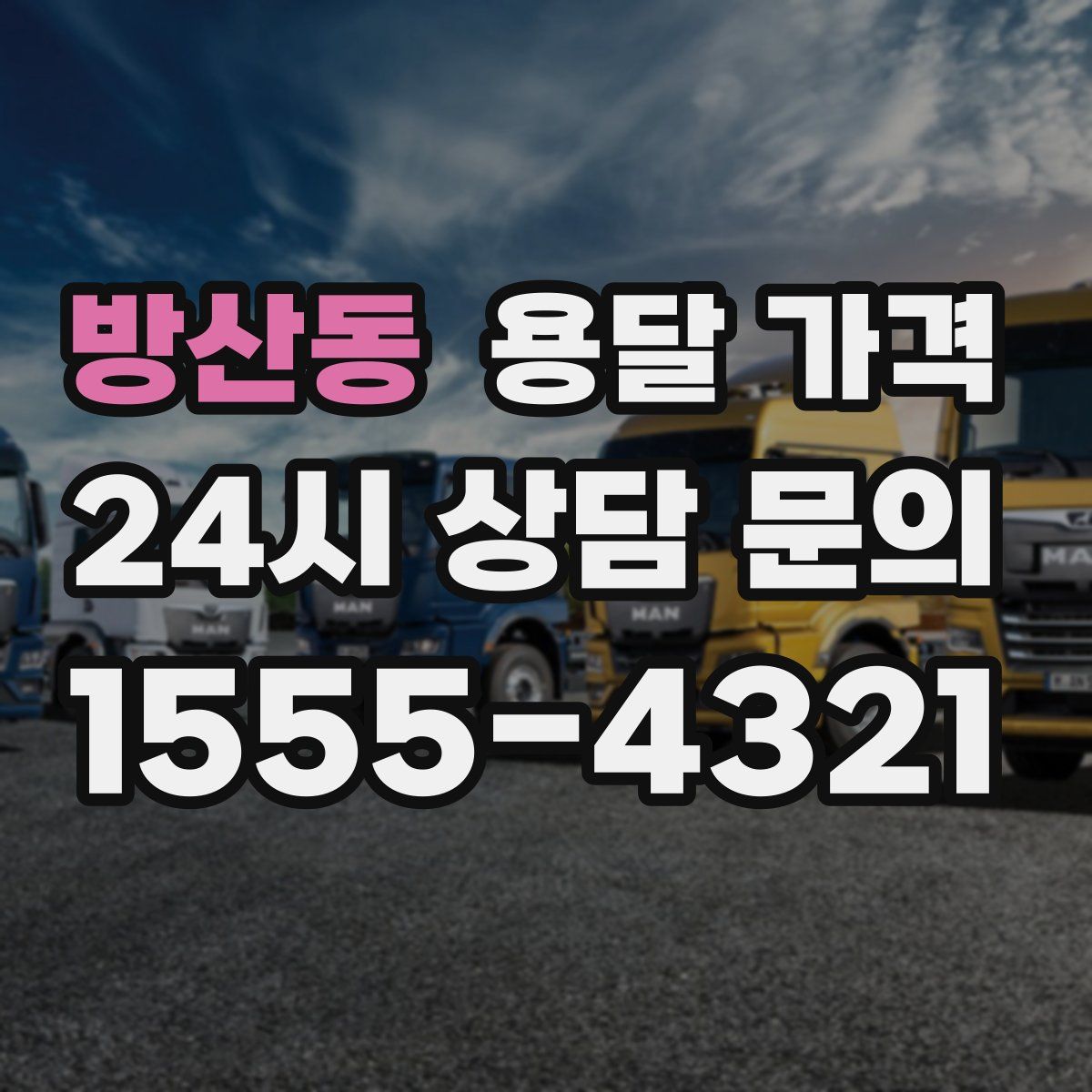 방산동 용달 가격