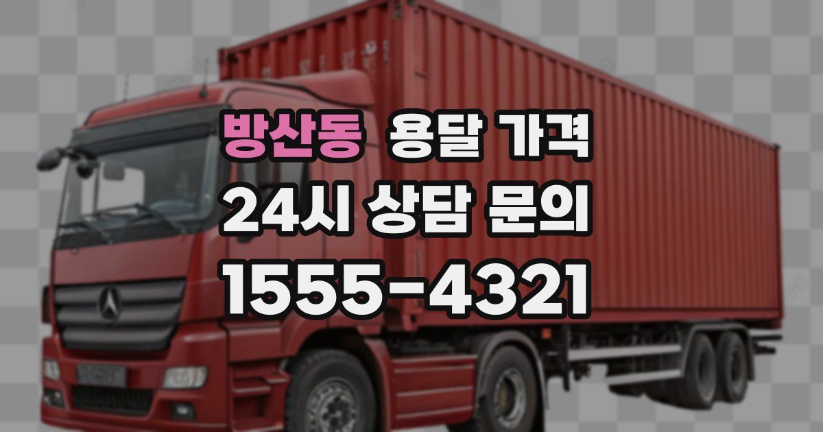 방산동 용달 가격