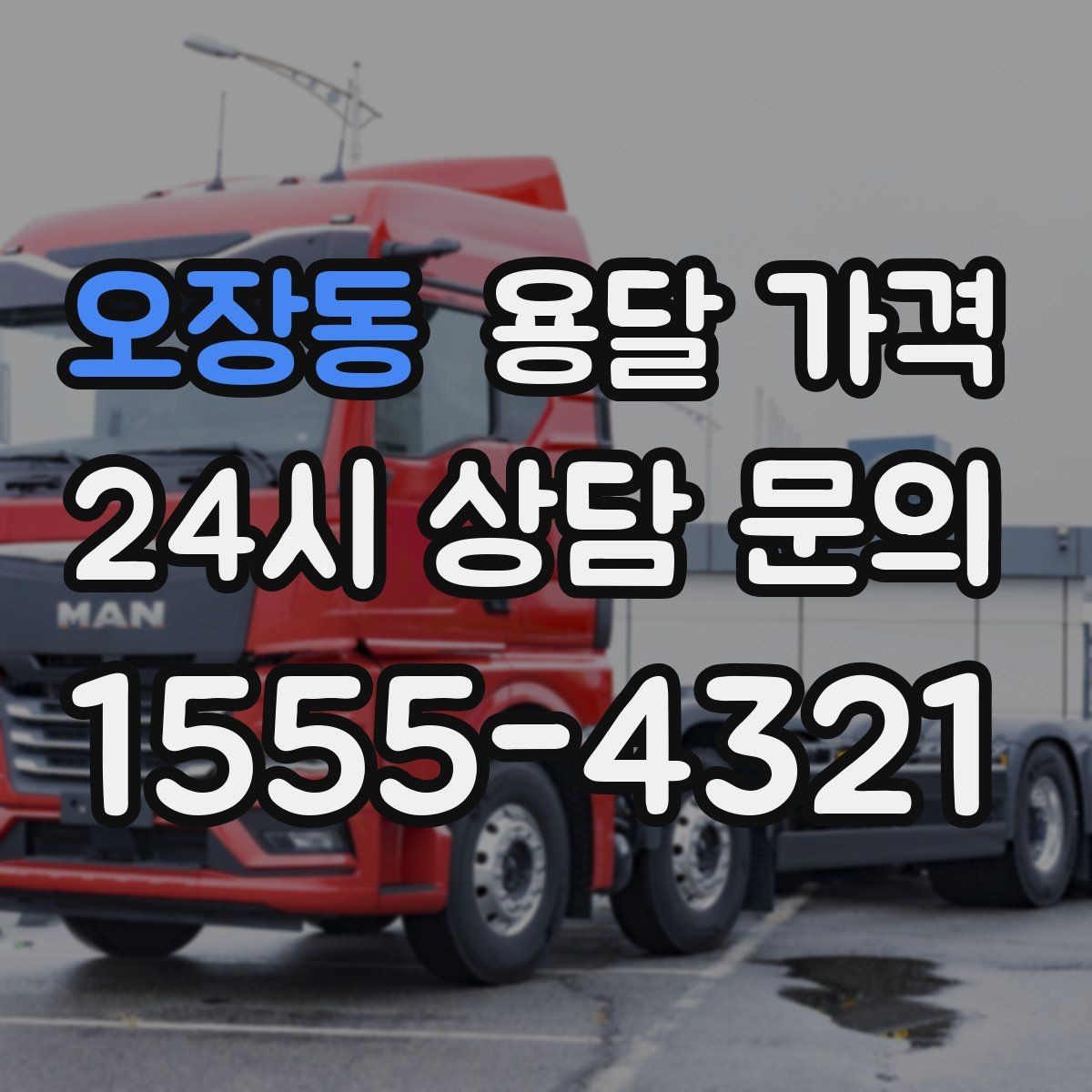 오장동 용달 가격 온라인 견적 활용 방법