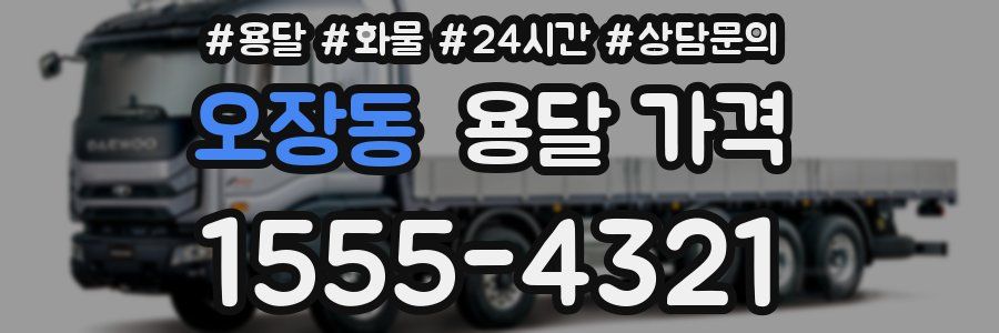 오장동 용달 가격