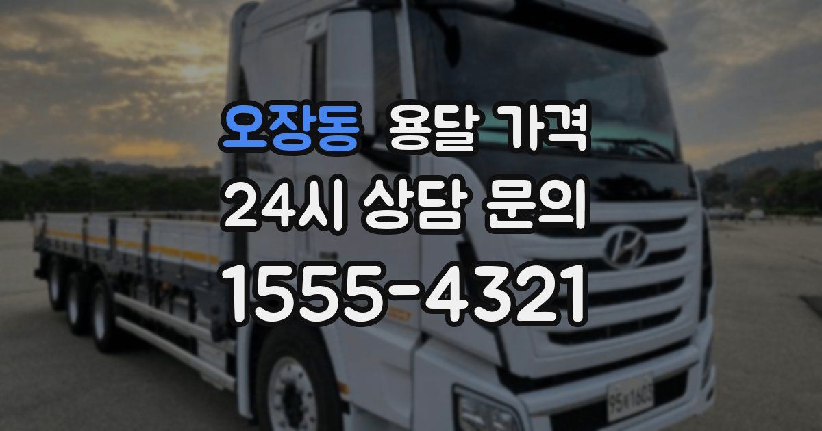 오장동 용달 가격