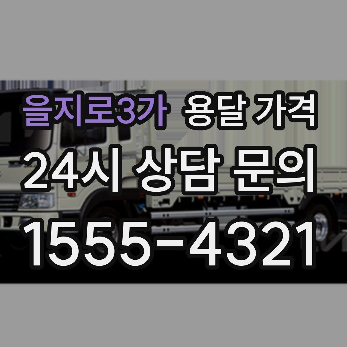 을지로3가 용달 가격 실제로 도움이 되는 핵심 정보