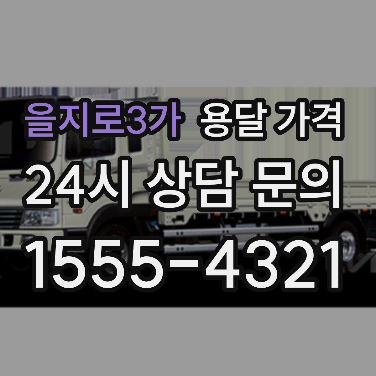 을지로3가 용달 가격