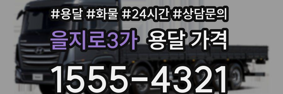 을지로3가 용달 가격