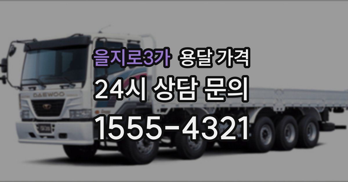 을지로3가 용달 가격