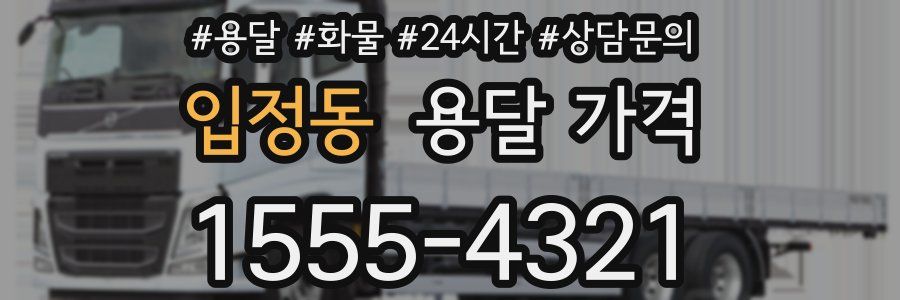 입정동 용달 가격