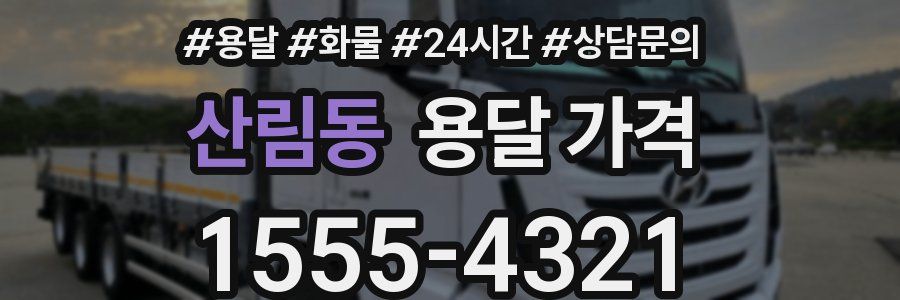 산림동 용달 가격