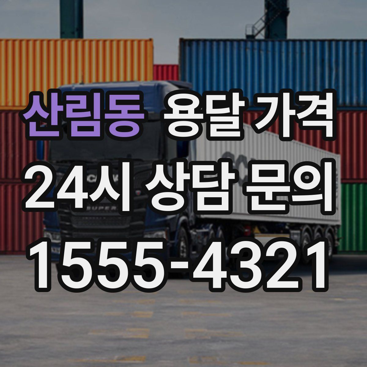 산림동 용달 가격